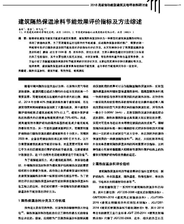 建筑隔热保温涂料节能效果评价指标及方法综述