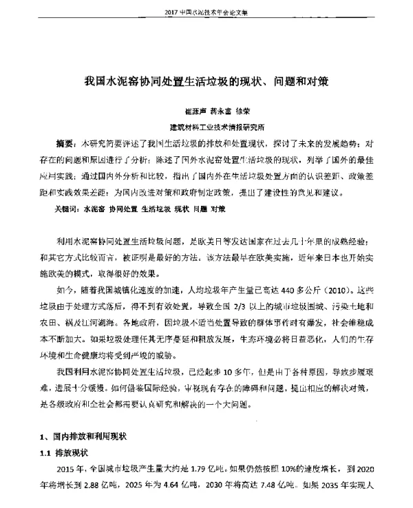 我国水泥窑协同处置生活垃圾的现状、问题和对策