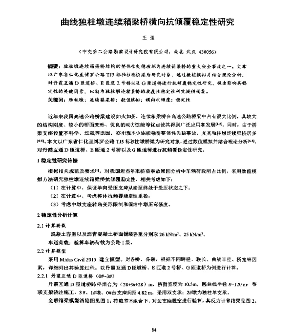曲线独柱墩连续箱梁桥横向抗倾覆稳定性研究