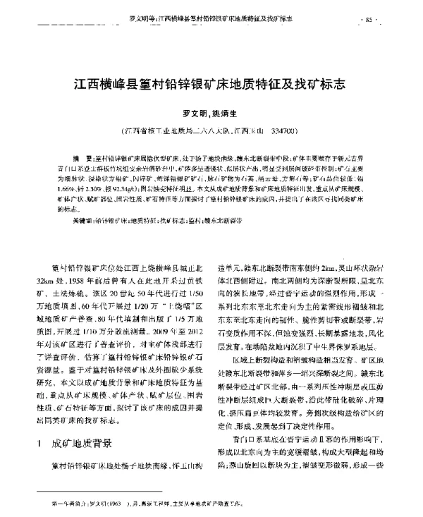 江西横峰县篁村铅锌银矿床地质特征及找矿标志