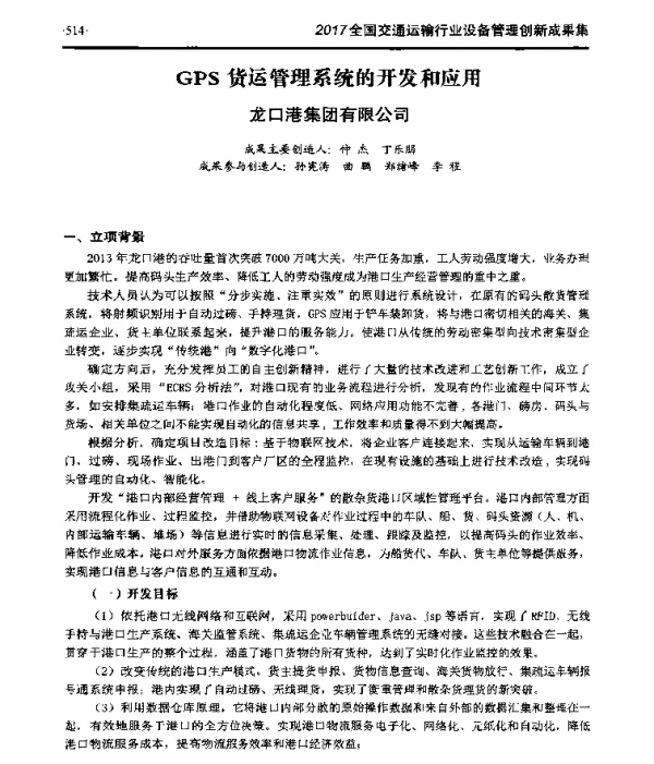 GPS货运管理系统的开发和应用