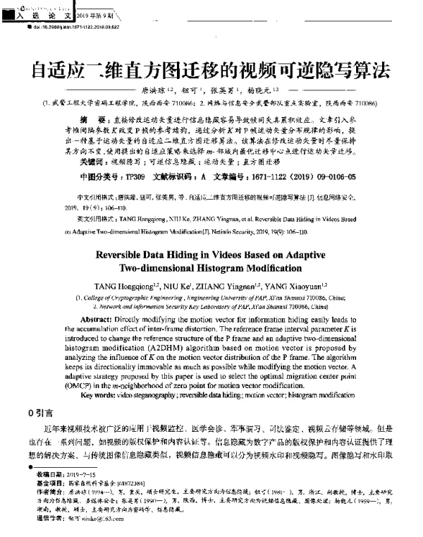 自适应二维直方图迁移的视频可逆隐写算法