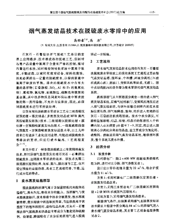 烟气蒸发结晶技术在脱硫废水零排中的应用