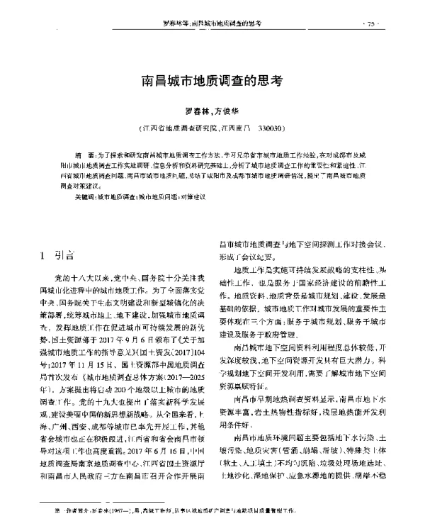 南昌城市地质调查的思考