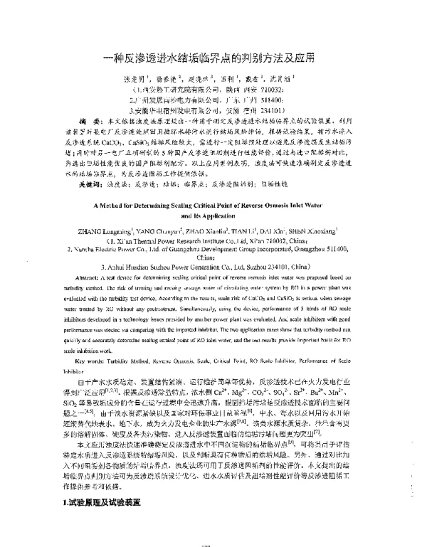 一种反渗透进水结垢临界点的判别方法及应用