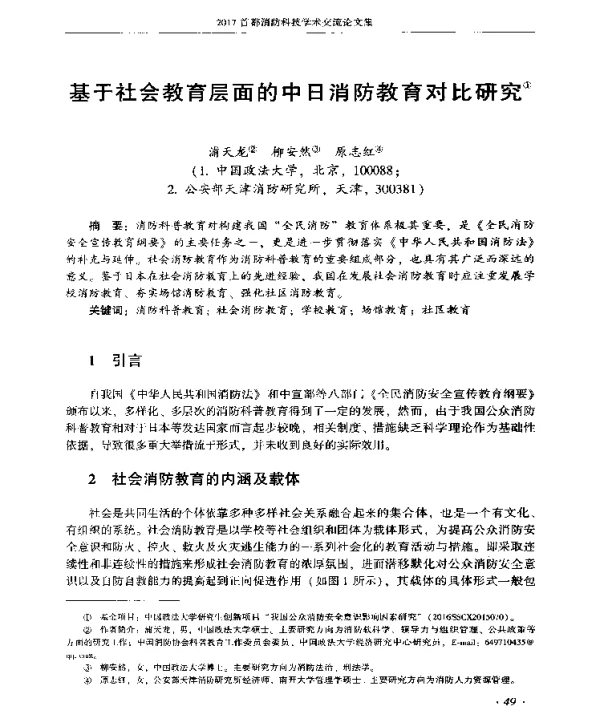基于社会教育层面的中日消防教育对比研究