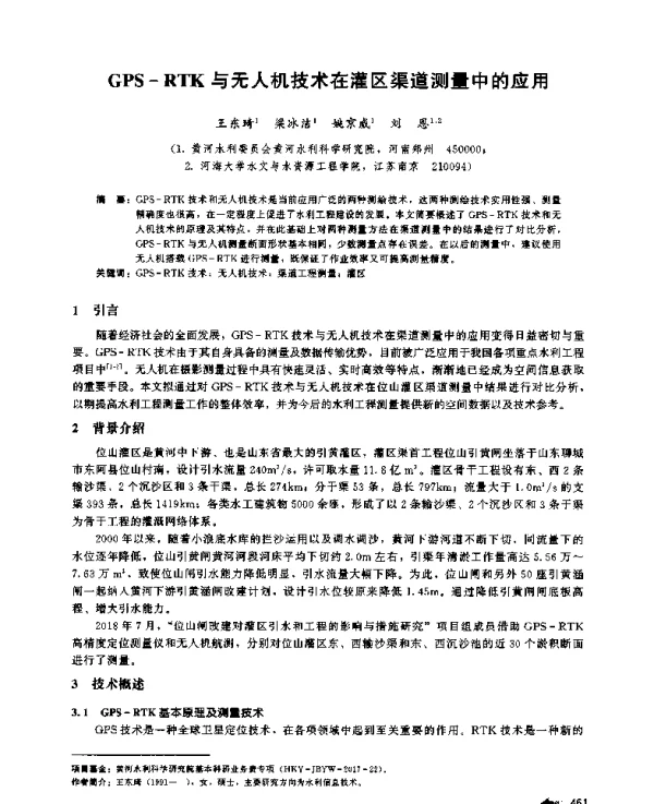 GPS-RTK与无人机技术在灌区渠道测量中的应用