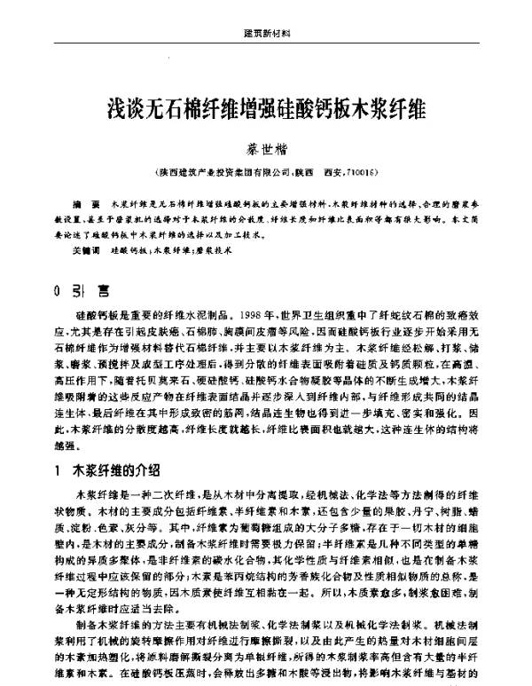 浅谈无石棉纤维增强硅酸钙板木浆纤维
