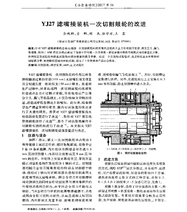 YJ27滤嘴接装机一次切割鼓轮的改进