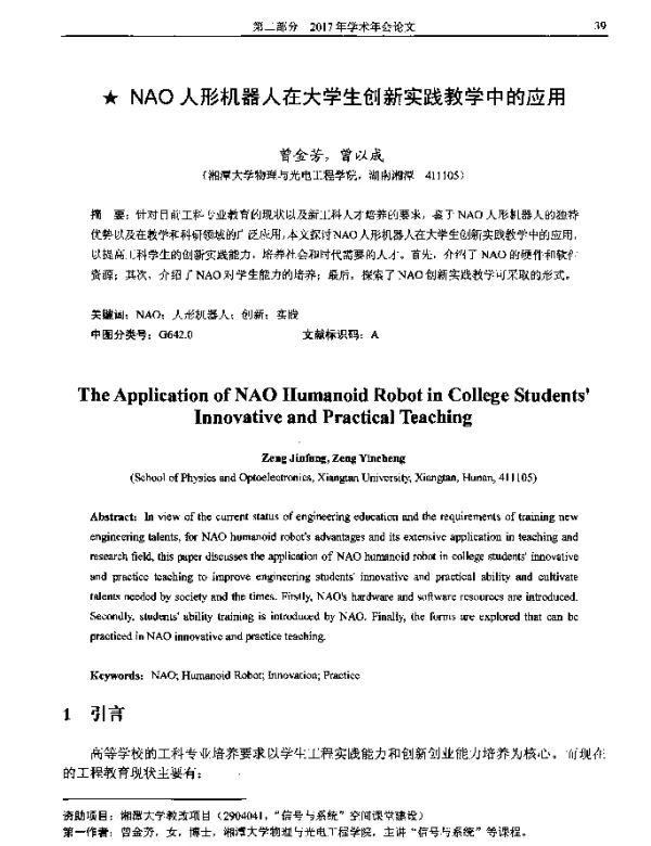 NAO人形机器人在大学生创新实践教学中的应用