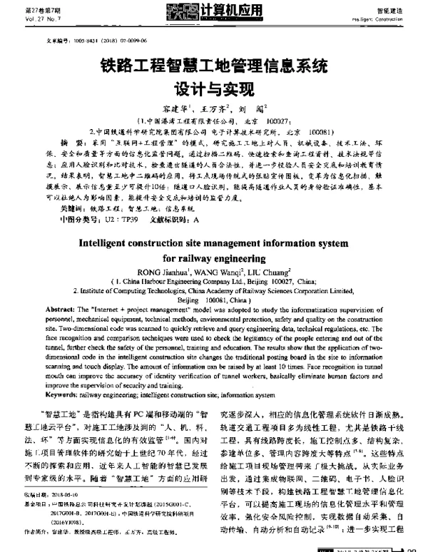 铁路工程智慧工地管理信息系统设计与实现