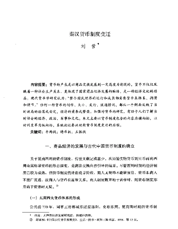 秦汉货币制度变迁