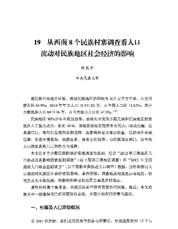 从西南8个民族村寨调查看人口流动对民族地区社会经济的影响