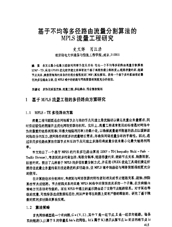 基于不均等多径路由流量分割算法的MPLS流量工程研究
