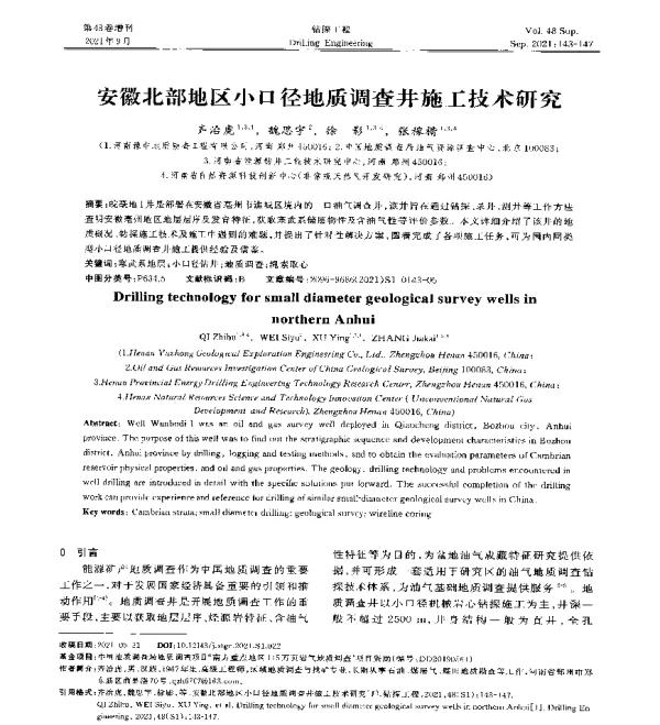 安徽北部地区小口径地质调查井施工技术研究