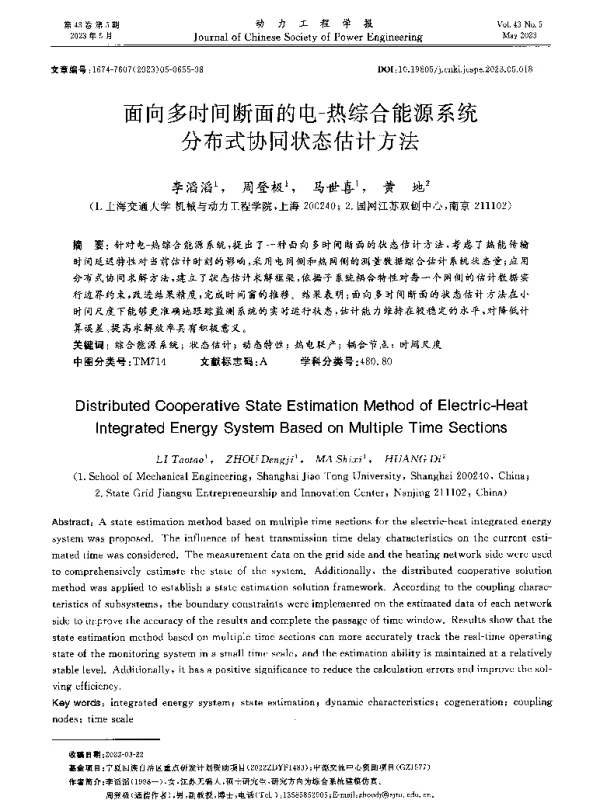 面向多时间断面的电-热综合能源系统分布式协同状态估计方法