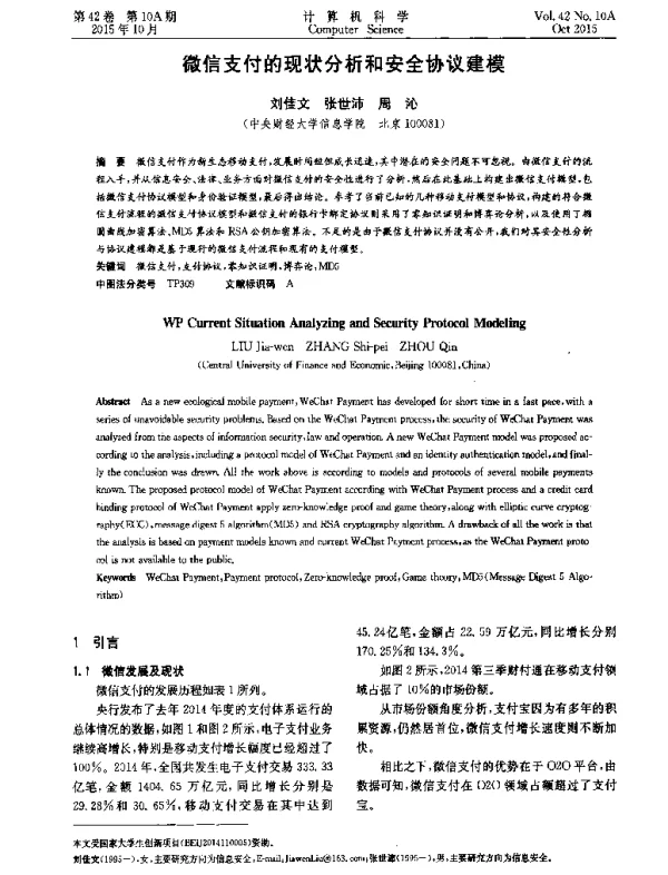 微信支付的现状分析和安全协议建模