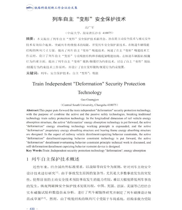 列车自主变形安全保护技术