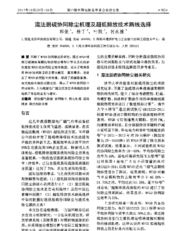 湿法脱硫协同除尘机理及超低排放技术路线选择