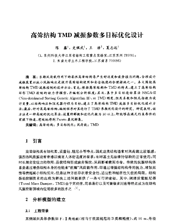 高耸结构TMD减振参数多目标优化设计
