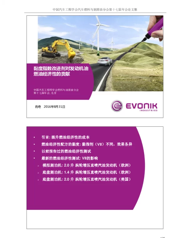黏度指数改进剂对发动机油燃油经济性的贡献