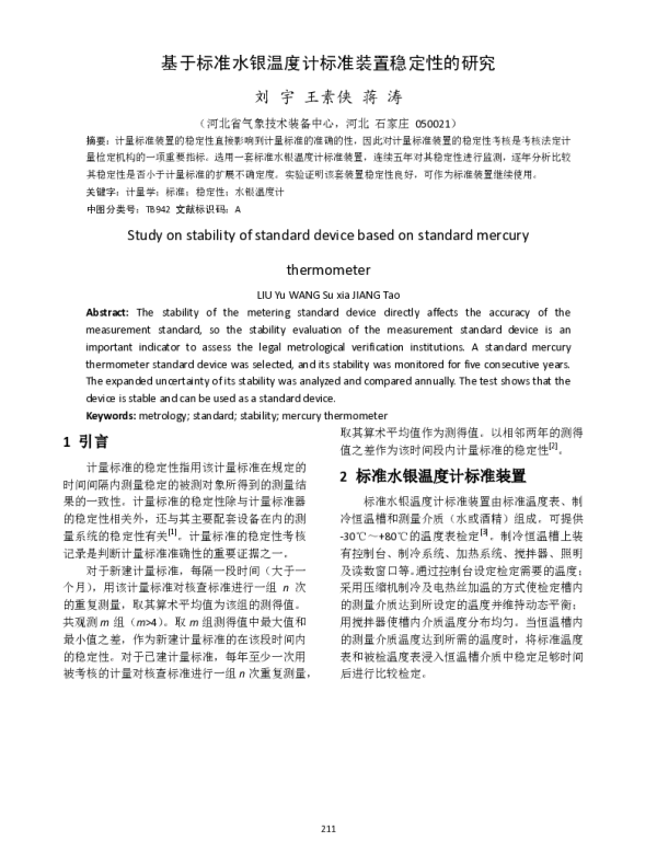 基于标准水银温度计标准装置稳定性的研究
