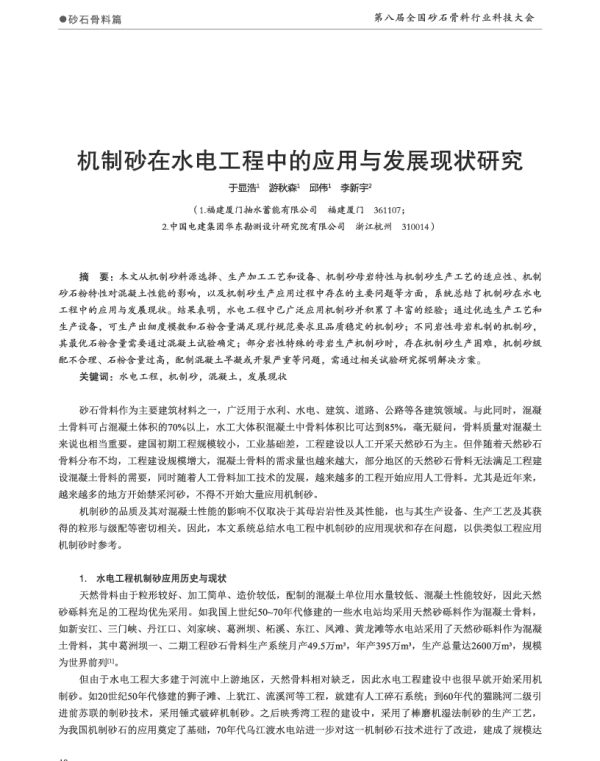 机制砂在水电工程中的应用与发展现状研究