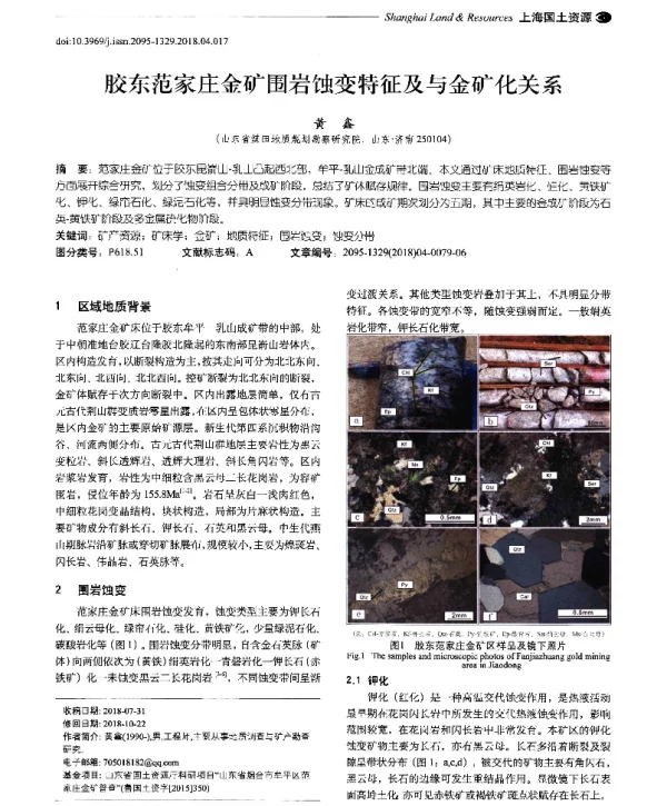 胶东范家庄金矿围岩蚀变特征及与金矿化关系