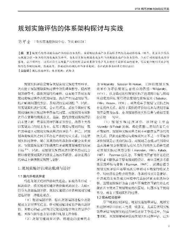 规划实施评估的体系架构探讨与实践