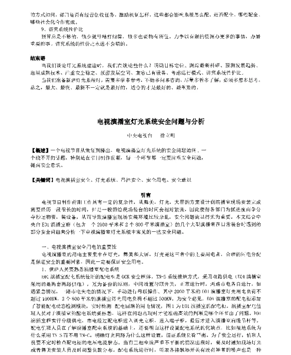 电视演播室灯光系统安全问题与分析