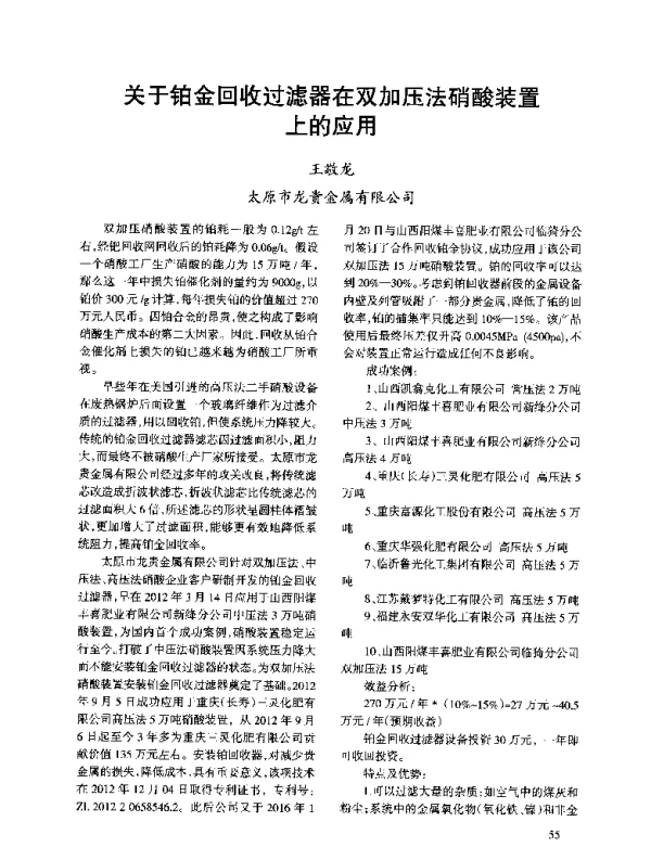 关于铂金回收过滤器在双加压法硝酸装置上的应用