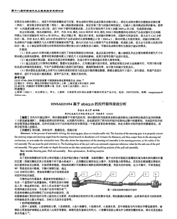 基于abaqus的拉杆组件屈曲分析