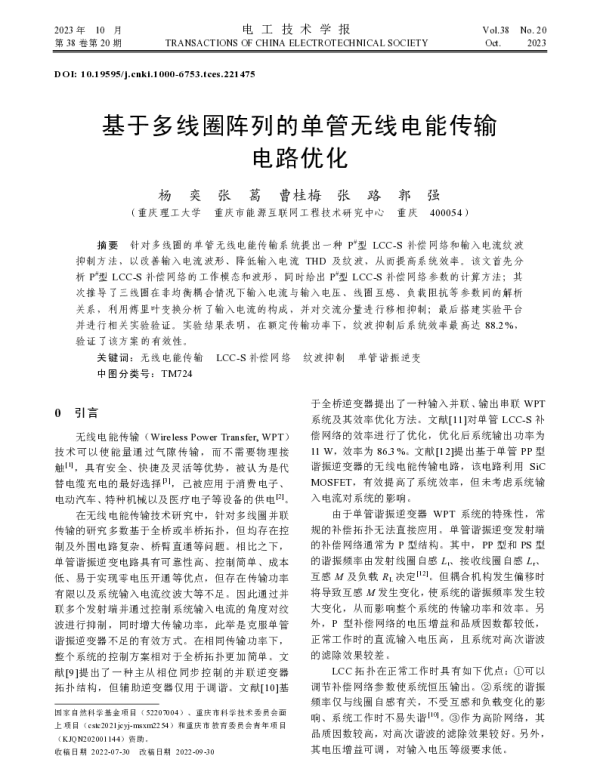 基于多线圈阵列的单管无线电能传输电路优化