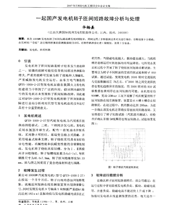 一起国产发电机转子匝间短路故障分析与处理