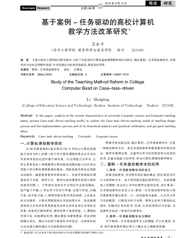 基于案例-任务驱动的高校计算机教学方法改革研究
