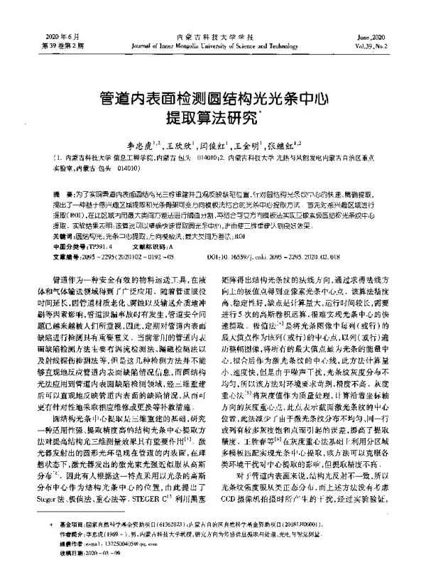 管道内表面检测圆结构光光条中心提取算法研究
