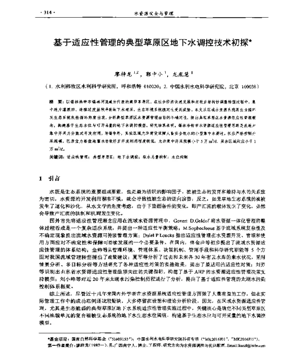 基于适应性管理的典型草原区地下水调控技术初探