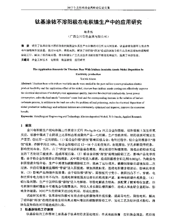 钛基涂铱不溶阳极在电积镍生产中的应用研究