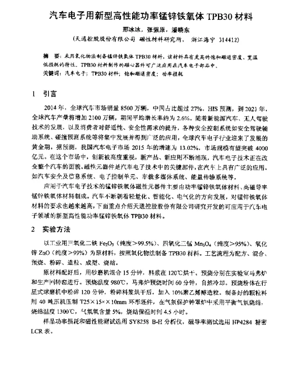 汽车电子用新型高性能功率锰锌铁氧体TPB30材料
