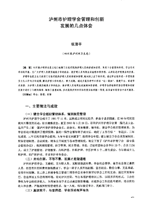 泸州市护理学会管理和创新发展的几点体会
