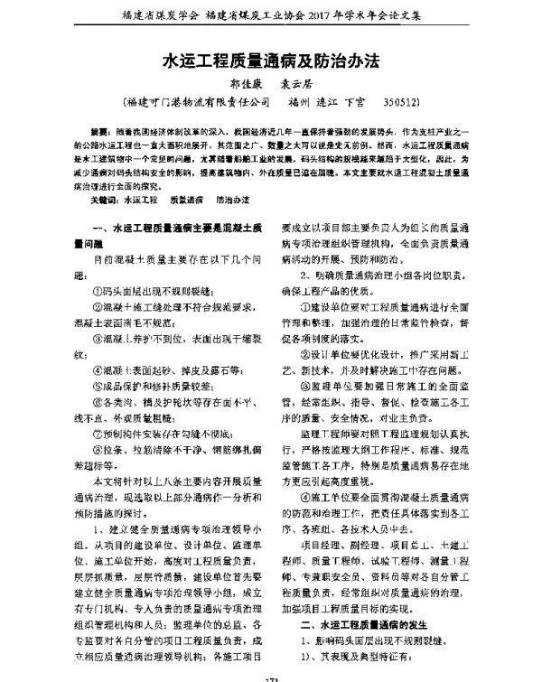 水运工程质量通病及防治办法
