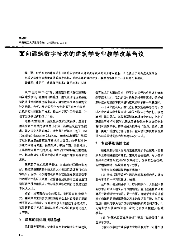 面向建筑数字技术的建筑学专业教学改革刍议