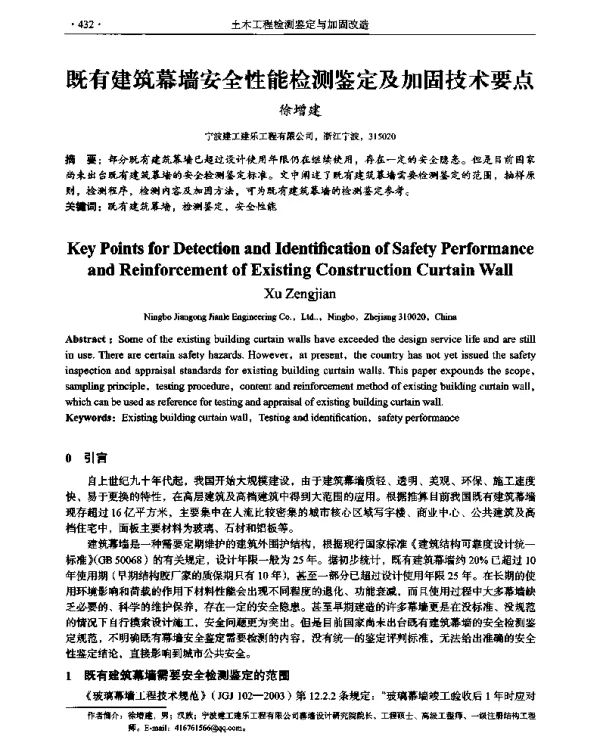 既有建筑幕墙安全性能检测鉴定及加固技术要点
