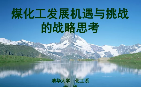 煤化工发展机遇与挑战的战略思考