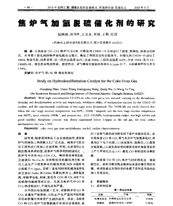 焦炉气加氢脱硫催化剂的研究