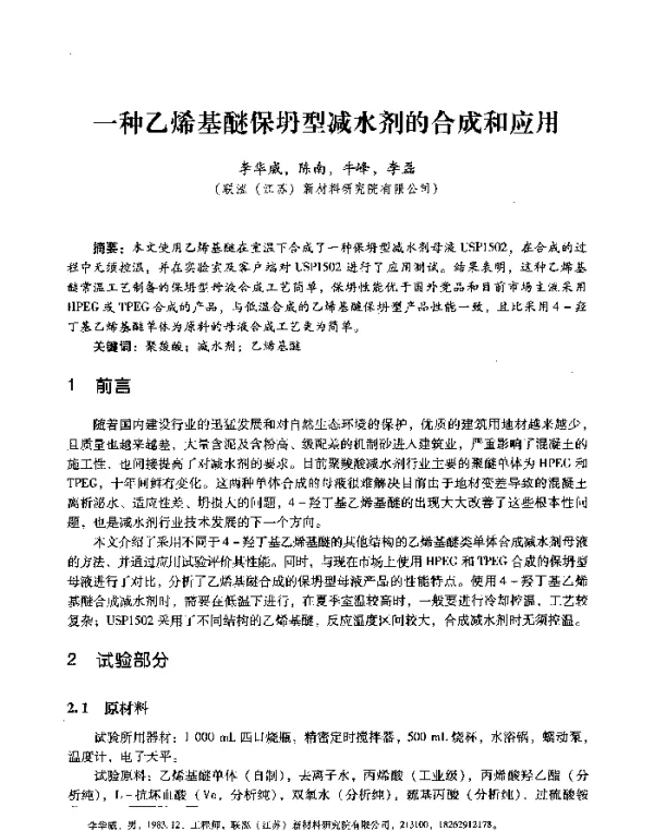 一种乙烯基醚保坍型减水剂的合成和应用