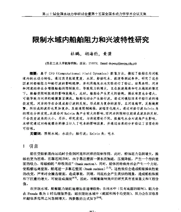 限制水域内船舶阻力和兴波特性研究