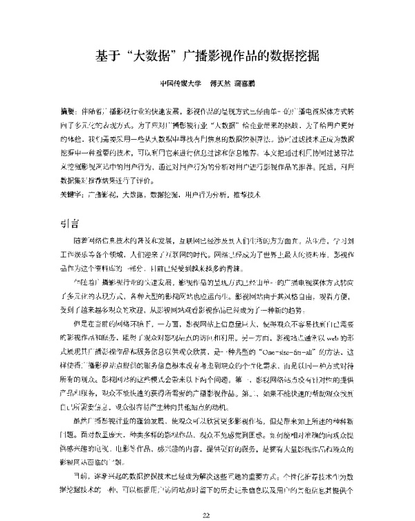 基于大数据广播影视作品的数据挖掘