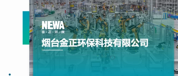 烟台金正环保科技有限公司