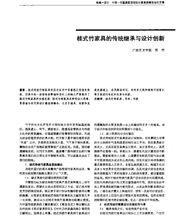桂式竹家具的传统继承与设计创新
